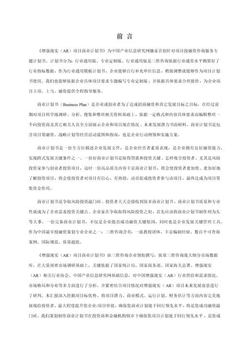 增强现实AR优质项目商业专项计划书.docx