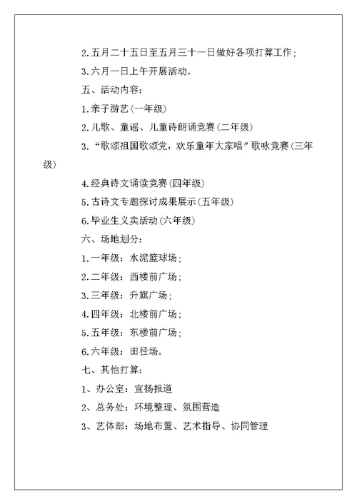 2022年有关六一儿童节活动方案最新大全 庆祝61儿童节主题活动方案5篇