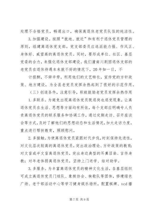 离退休党员教育管理现状调研报告 (2).docx