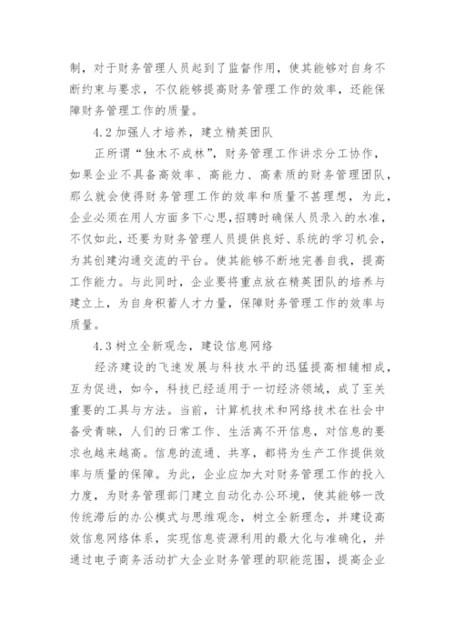 新经济环境下企业财务管理问题研究论文.docx
