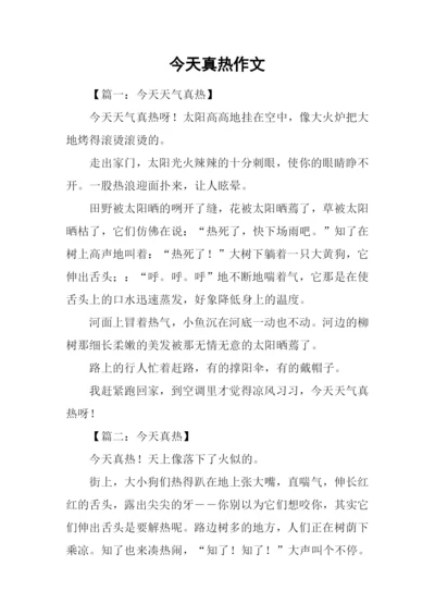 今天真热作文-1.docx