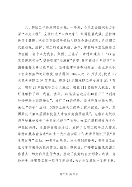 煤炭公司党委工作会议的报告.docx