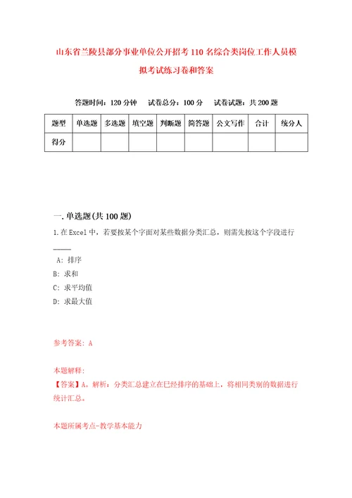 山东省兰陵县部分事业单位公开招考110名综合类岗位工作人员模拟考试练习卷和答案第6次