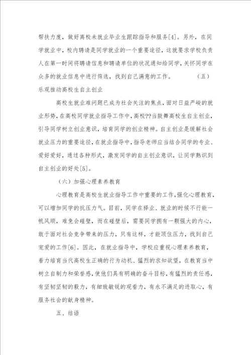 高校学生就业指导面临的问题及对策