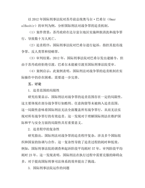 国际刑法对战争罪的追责机制分析