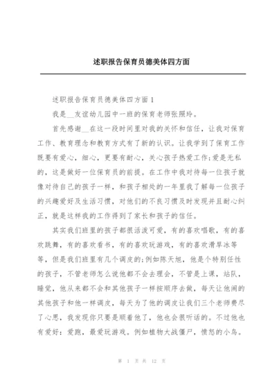 述职报告保育员德美体四方面.docx