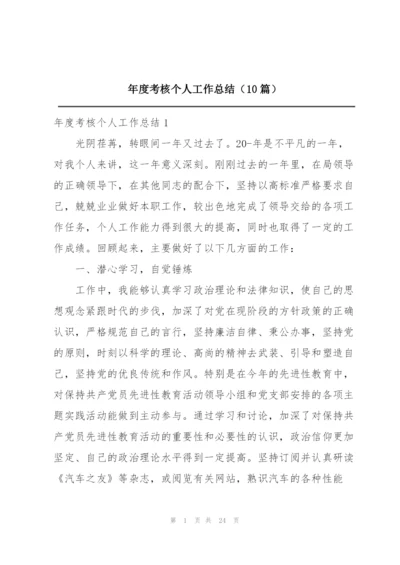 年度考核个人工作总结（10篇）.docx