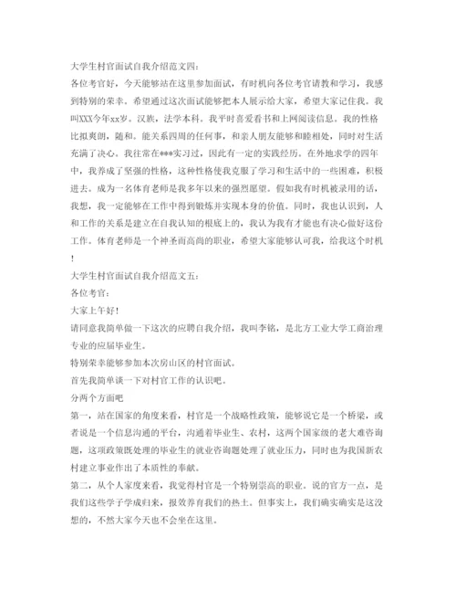 精编大学生村官面试自我介绍参考范文精选.docx