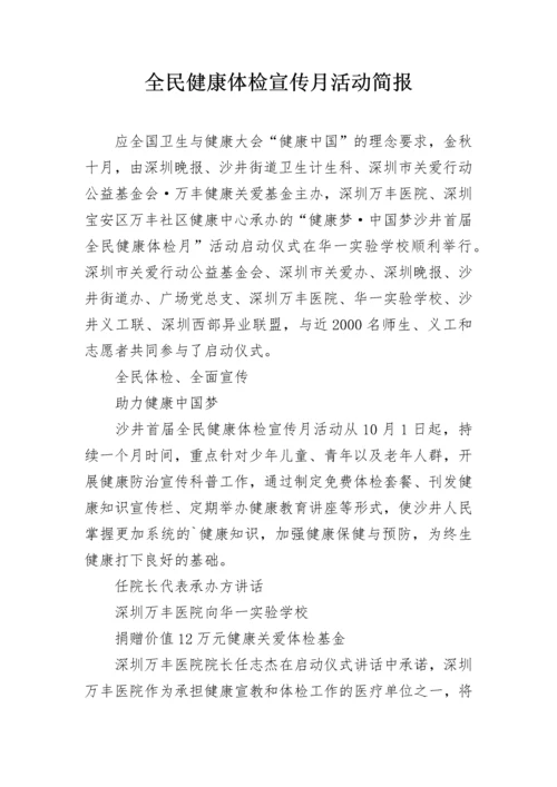 全民健康体检宣传月活动简报.docx