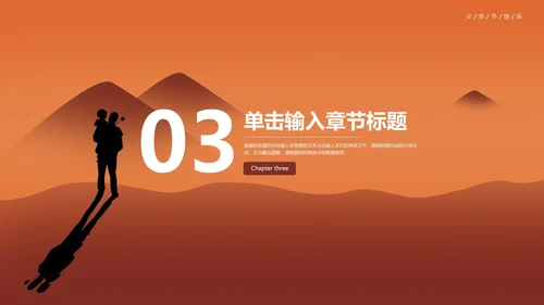 橙色感恩父亲节活动宣传PPT模板