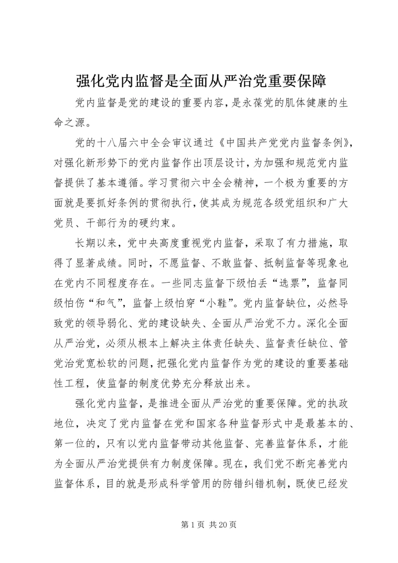 强化党内监督是全面从严治党重要保障.docx