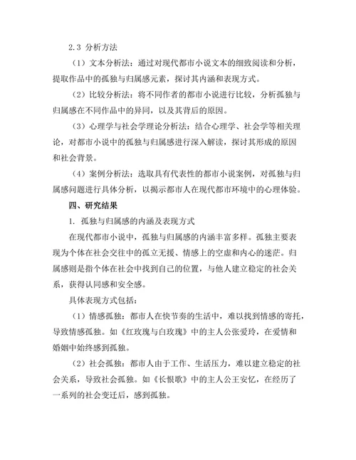 现代都市小说中的孤独与归属感研究