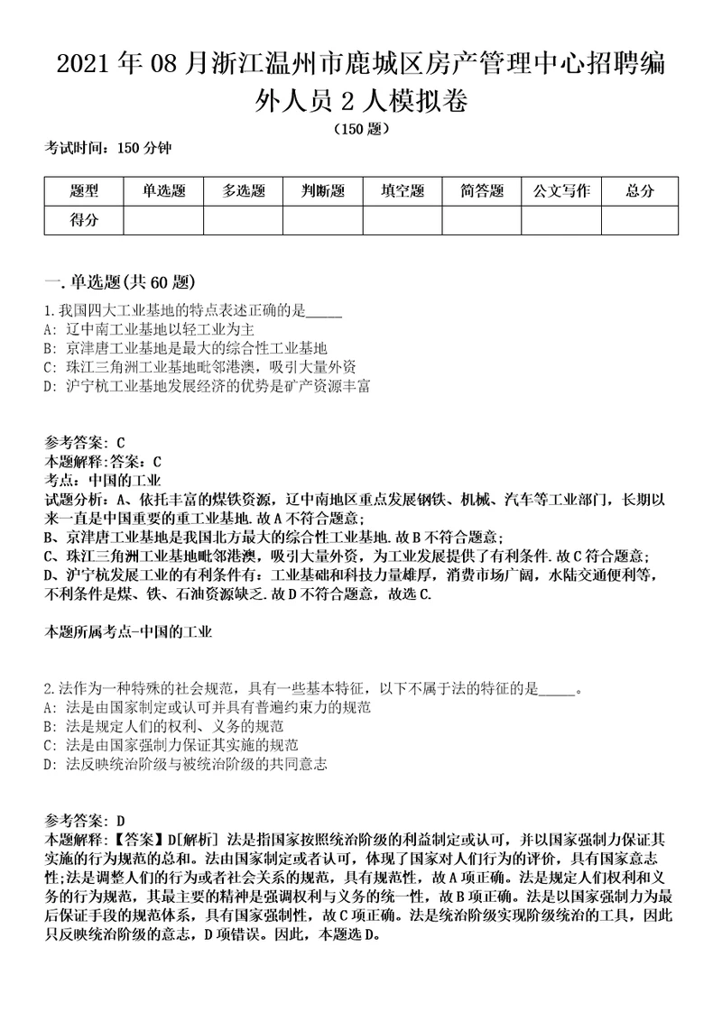 2021年08月浙江温州市鹿城区房产管理中心招聘编外人员2人模拟卷