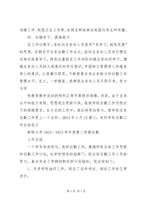 学校总务处工作总结 (13).docx