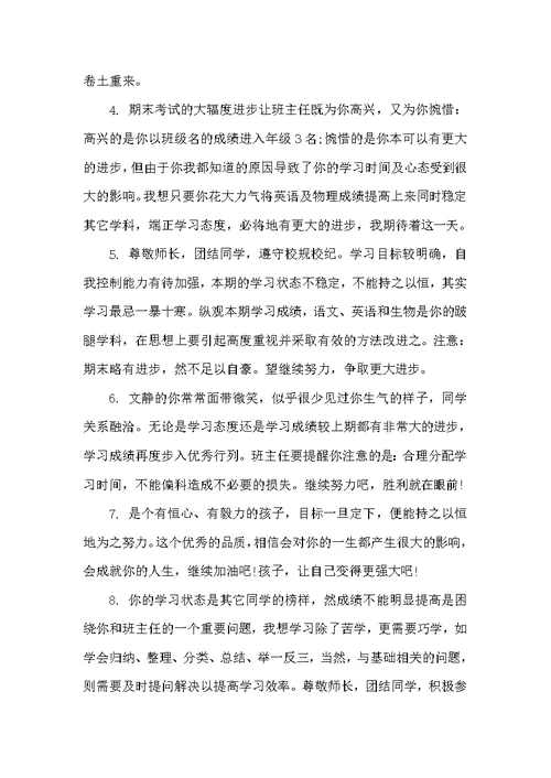 七年级学生优秀评语（初中生评语）