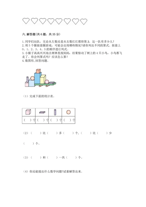 人教版一年级上册数学期中考试试卷附答案.docx