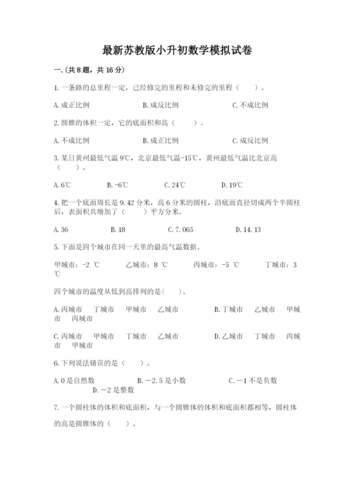 最新苏教版小升初数学模拟试卷附参考答案【完整版】.docx