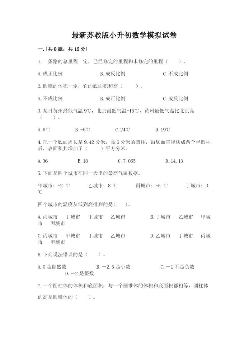 最新苏教版小升初数学模拟试卷附参考答案【完整版】.docx