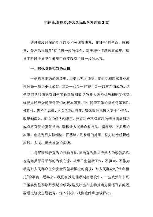 担使命,履职责,矢志为民服务发言稿2篇