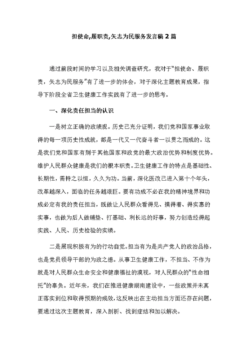 担使命,履职责,矢志为民服务发言稿2篇