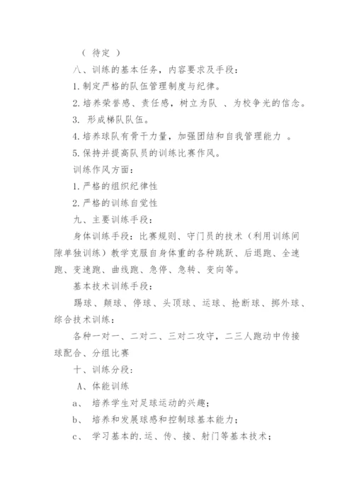 足球队训练计划_4.docx