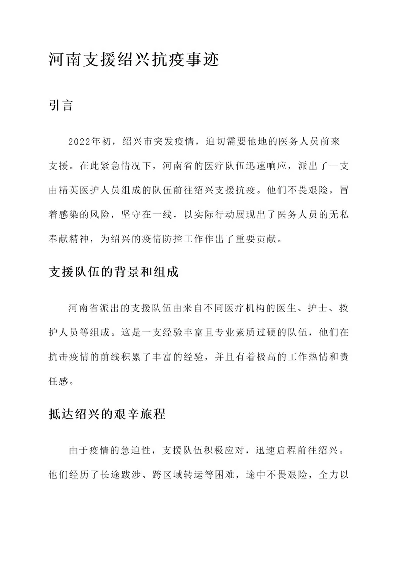 河南支援绍兴抗疫事迹材料