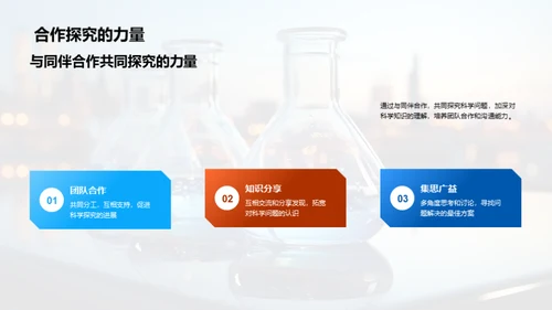 科学探究的奇妙之旅