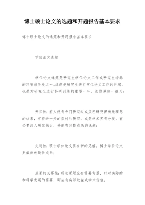 博士硕士论文的选题和开题报告基本要求.docx