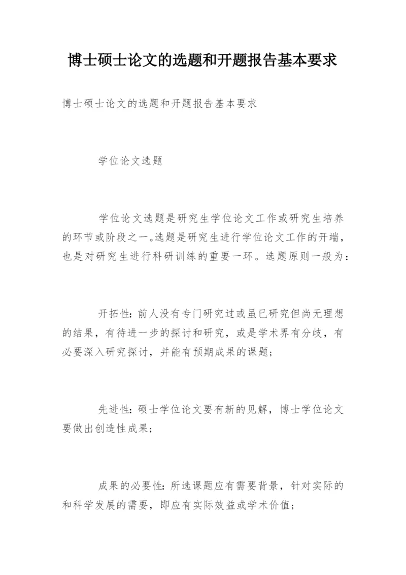 博士硕士论文的选题和开题报告基本要求.docx