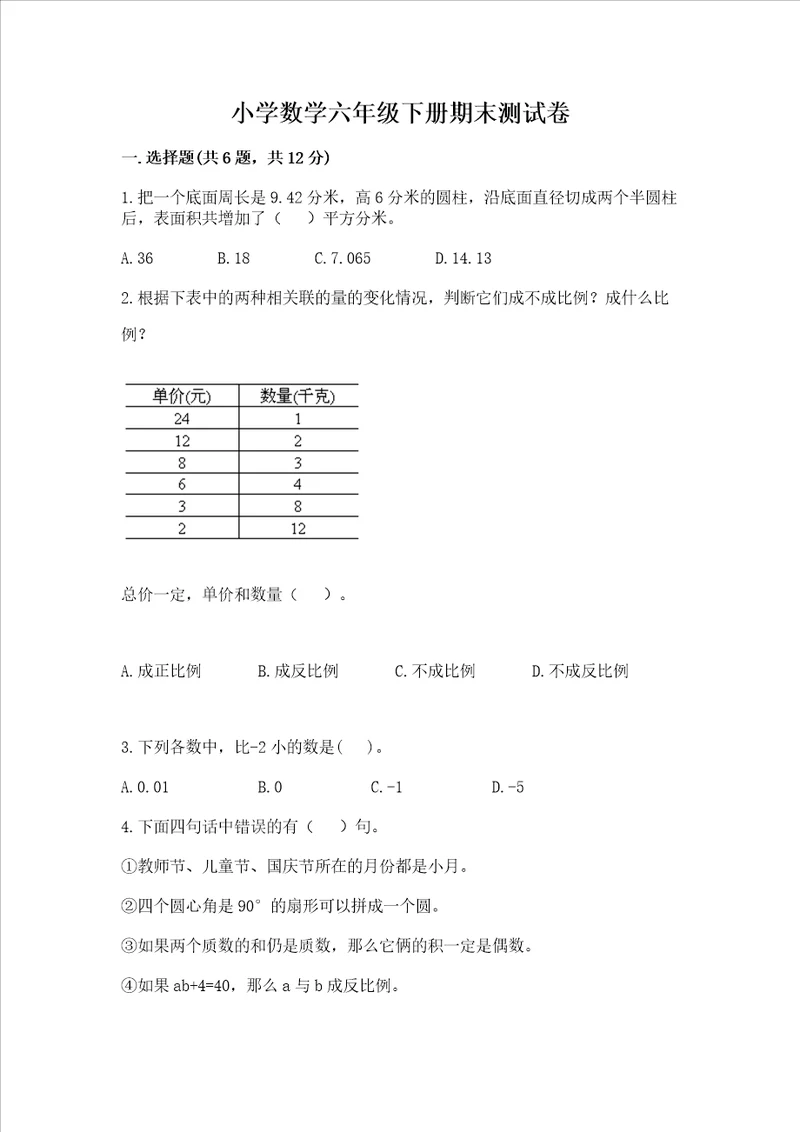 小学数学六年级下册期末测试卷及1套完整答案