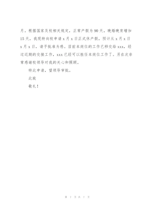 延长产假申请书范文(9篇).docx