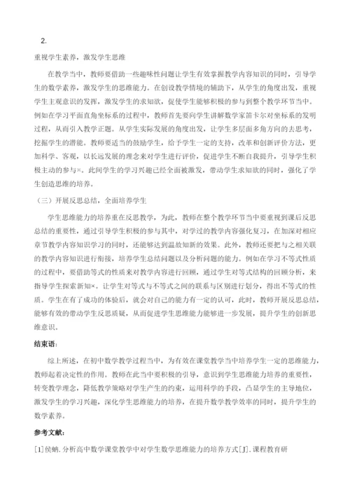 浅谈学生数学思维能力在初中数学课堂上的培养.docx