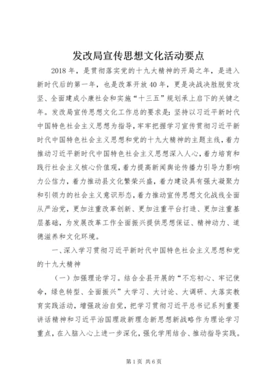 发改局宣传思想文化活动要点.docx