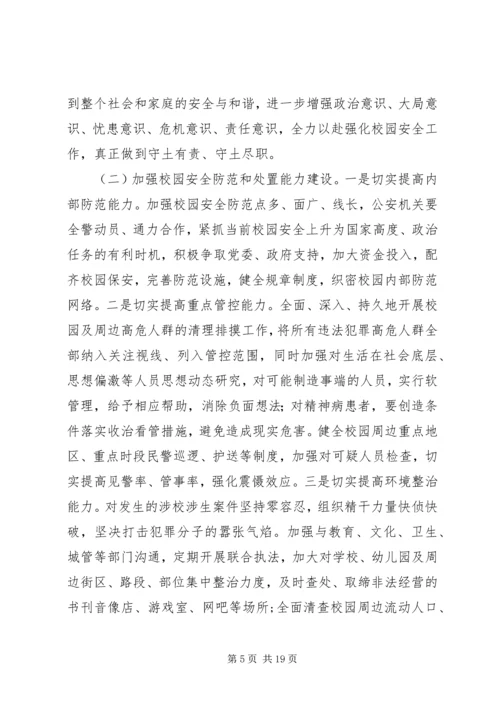 从近期频发侵害校园惨案看当下校园安全防范.docx