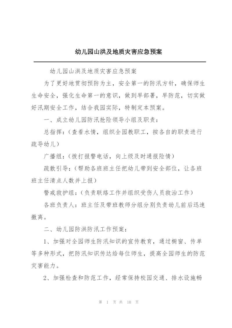 幼儿园山洪及地质灾害应急预案.docx