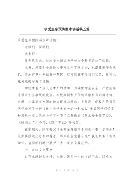 珍爱生命预防溺水讲话稿五篇.docx