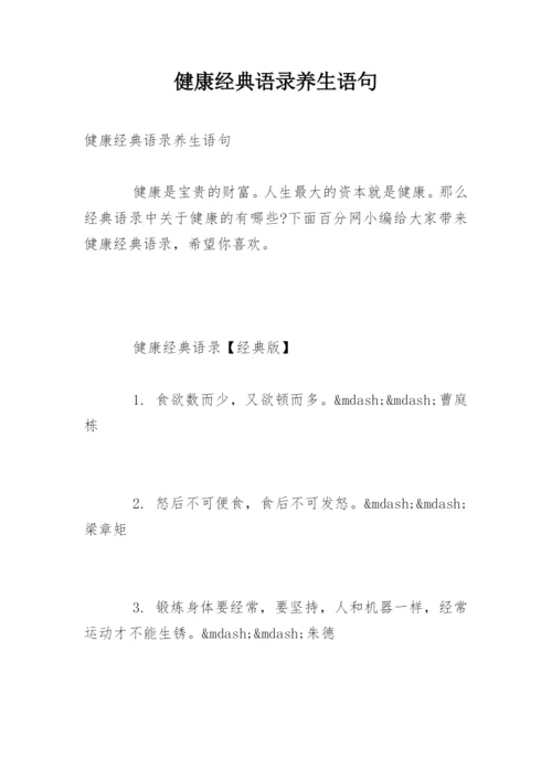 健康经典语录养生语句.docx