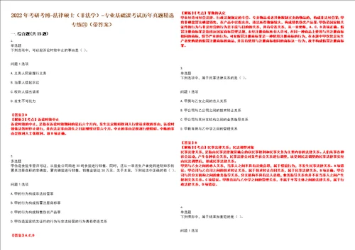 2022年考研考博法律硕士非法学专业基础课考试历年真题精选专练带答案试卷号61