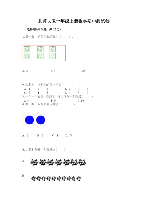北师大版一年级上册数学期中测试卷及参考答案（黄金题型）.docx