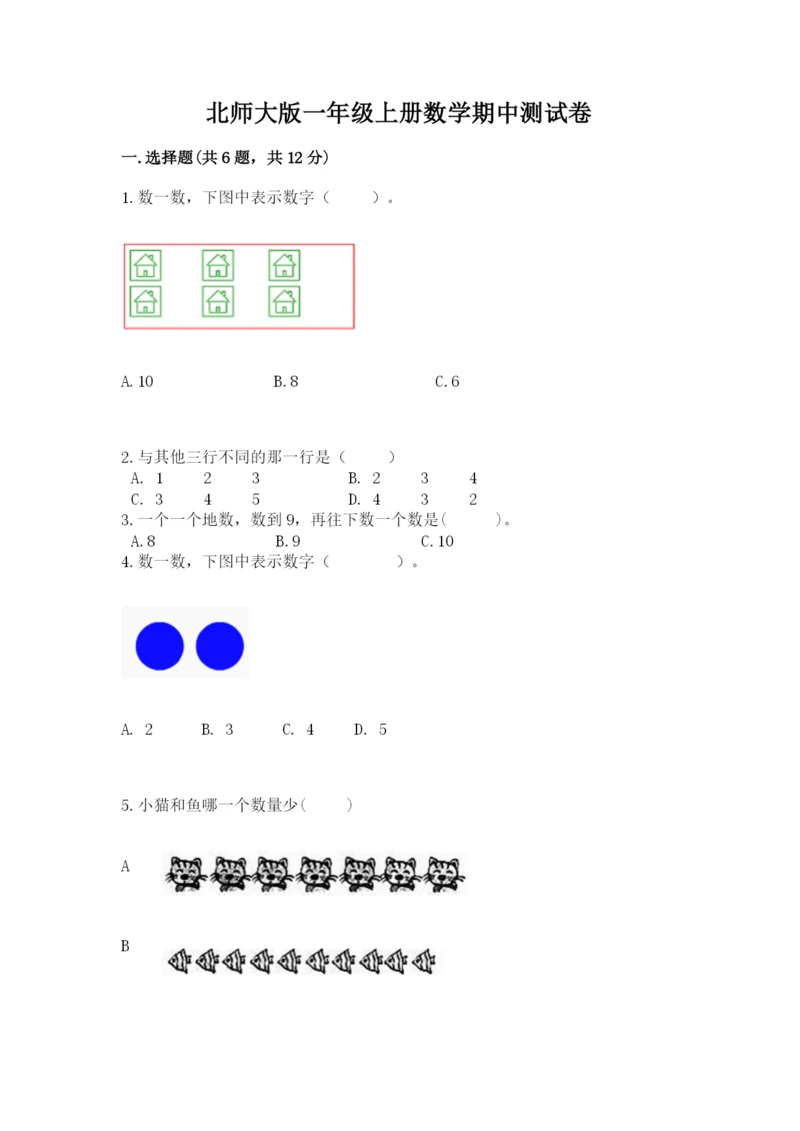 北师大版一年级上册数学期中测试卷及参考答案（黄金题型）.docx