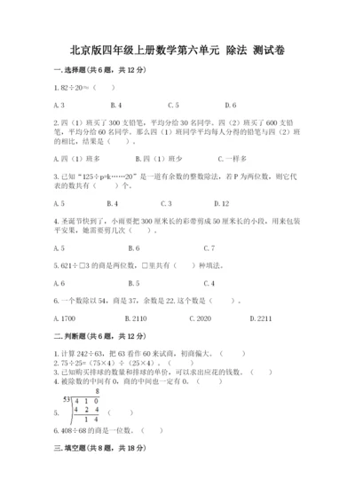 北京版四年级上册数学第六单元 除法 测试卷含答案【培优a卷】.docx