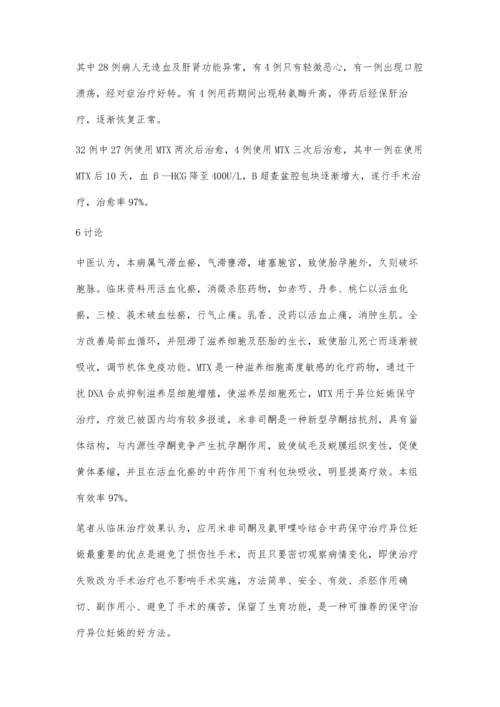 异位妊娠保守治疗32例临床分析.docx