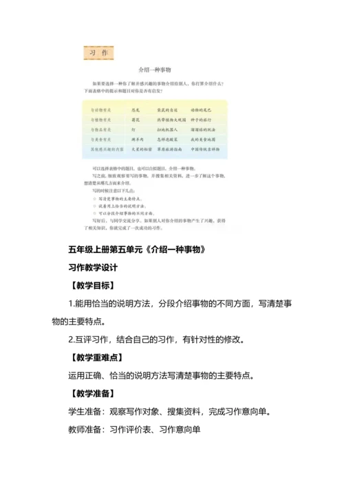 五年级语文上册第五单元《介绍一种事物》习作教学解读和教学设计.docx