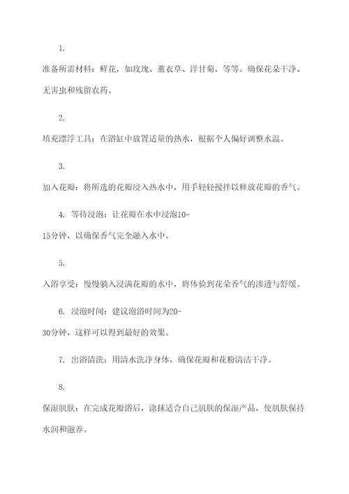 花瓣浴的功效