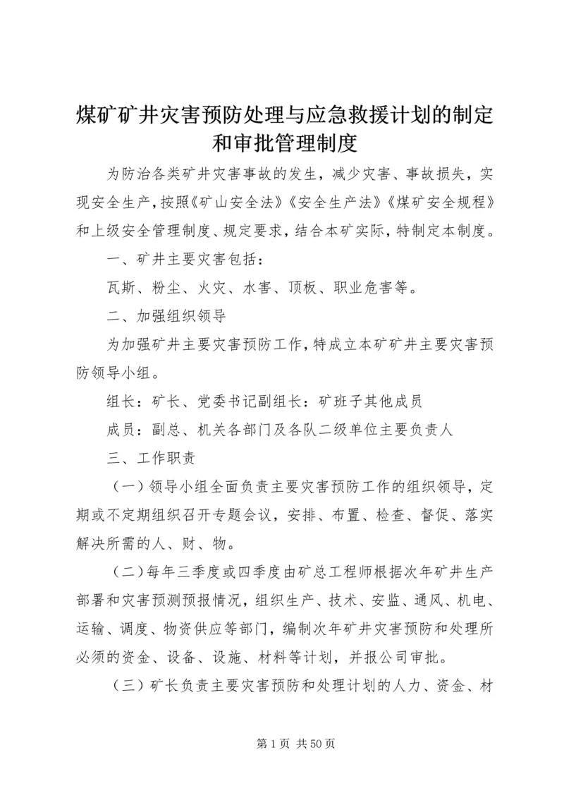 煤矿矿井灾害预防处理与应急救援计划的制定和审批管理制度.docx