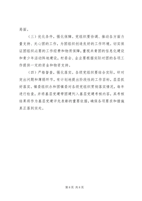 镇委办党建带团建实施方案.docx