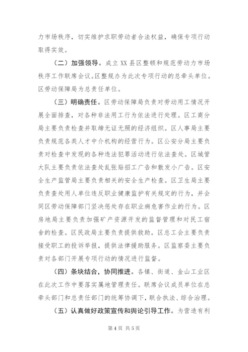 整顿区劳动力市场秩序工作方案.docx