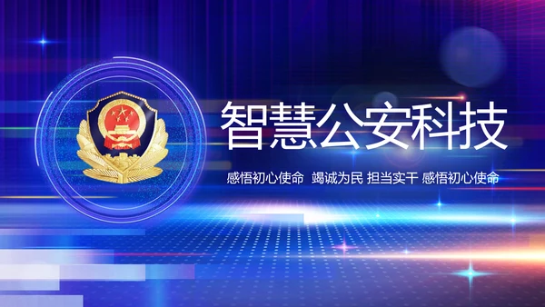 蓝色智慧警察公安科技信息化PPT