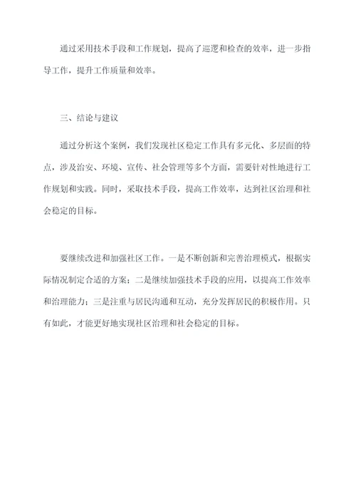 社区稳定半年工作总结