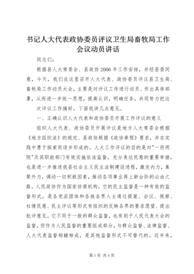 书记人大代表政协委员评议卫生局畜牧局工作会议动员致辞.docx